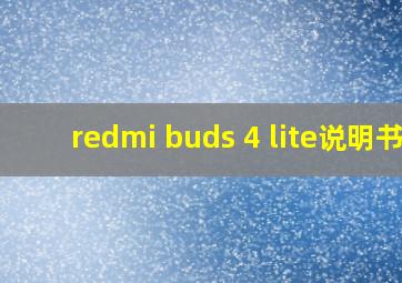 redmi buds 4 lite说明书